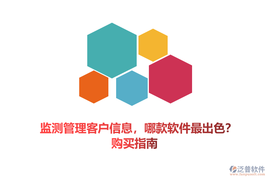 監(jiān)測管理客戶信息，哪款軟件最出色？購買指南