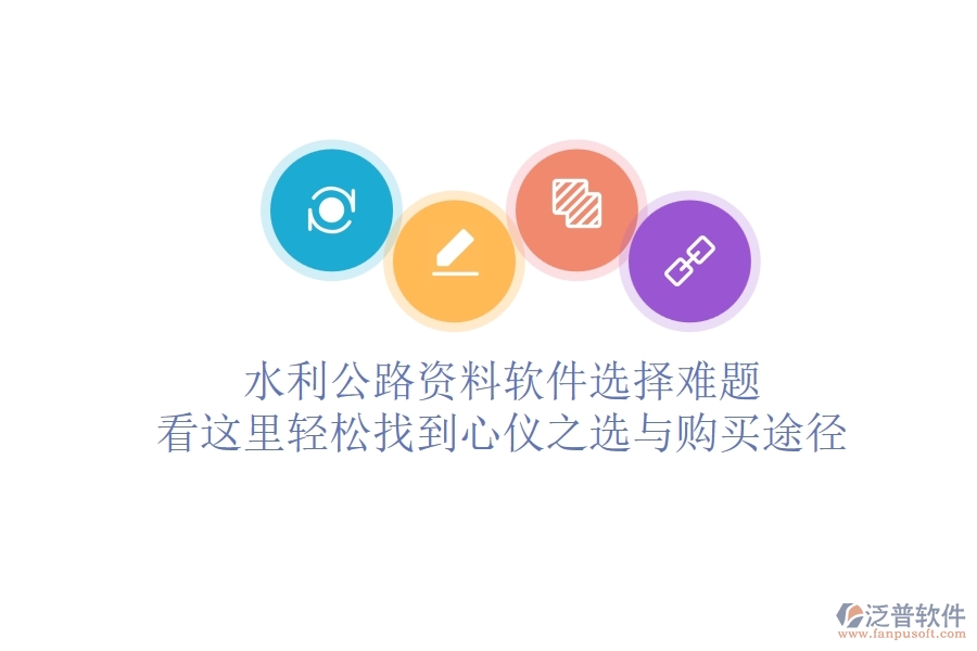 水利公路資料軟件選擇難題？看這里，輕松找到心儀之選與購(gòu)買途徑