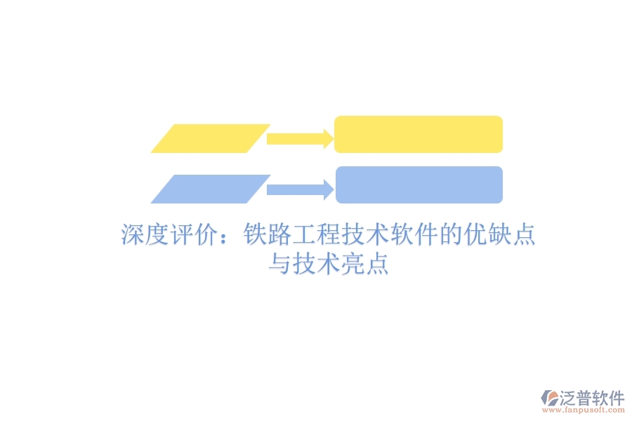 深度評價：鐵路工程技術(shù)軟件的優(yōu)缺點(diǎn)與技術(shù)亮點(diǎn)