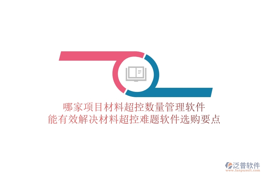 哪家項(xiàng)目材料超控?cái)?shù)量管理軟件能有效解決材料超控難題？軟件選購(gòu)要點(diǎn)