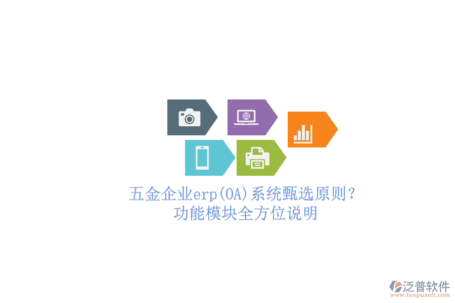 五金企業(yè)erp(OA)系統(tǒng)甄選原則？.png