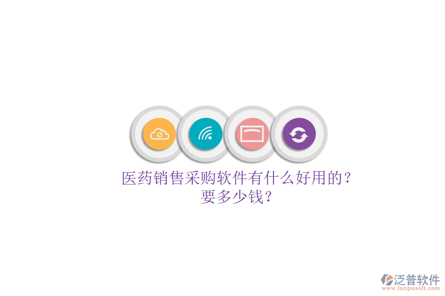 醫(yī)藥銷售采購(gòu)軟件有什么好用的？.png