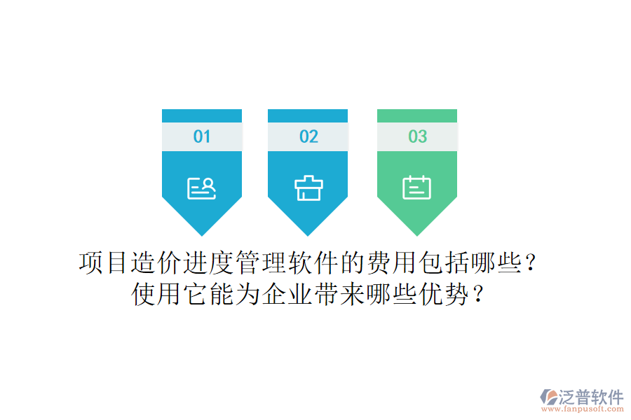 項(xiàng)目造價(jià)進(jìn)度管理軟件的費(fèi)用包括哪些？使用它能為企業(yè)帶來哪些優(yōu)勢？