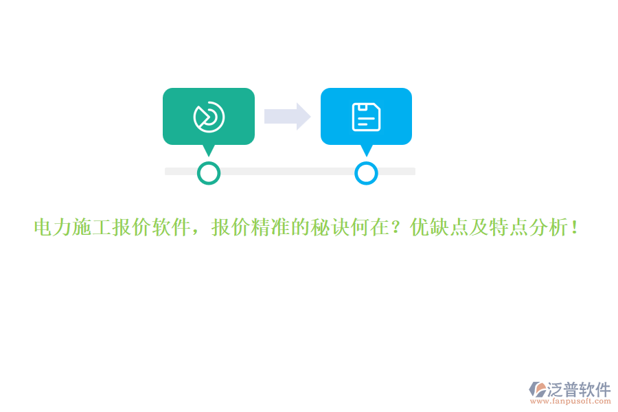電力施工報(bào)價(jià)軟件，報(bào)價(jià)精準(zhǔn)的秘訣何在？優(yōu)缺點(diǎn)及特點(diǎn)分析！
