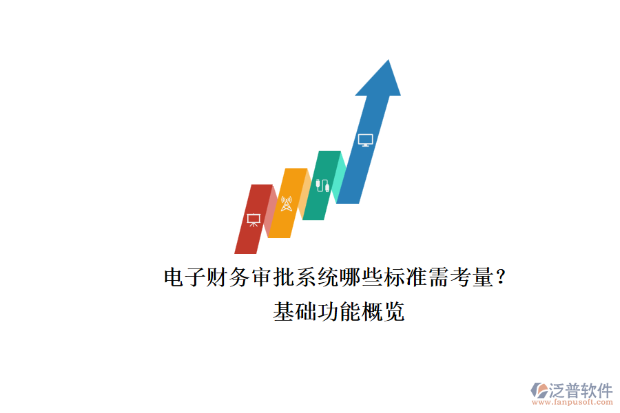 電子財務審批系統(tǒng)哪些標準需考量？.png