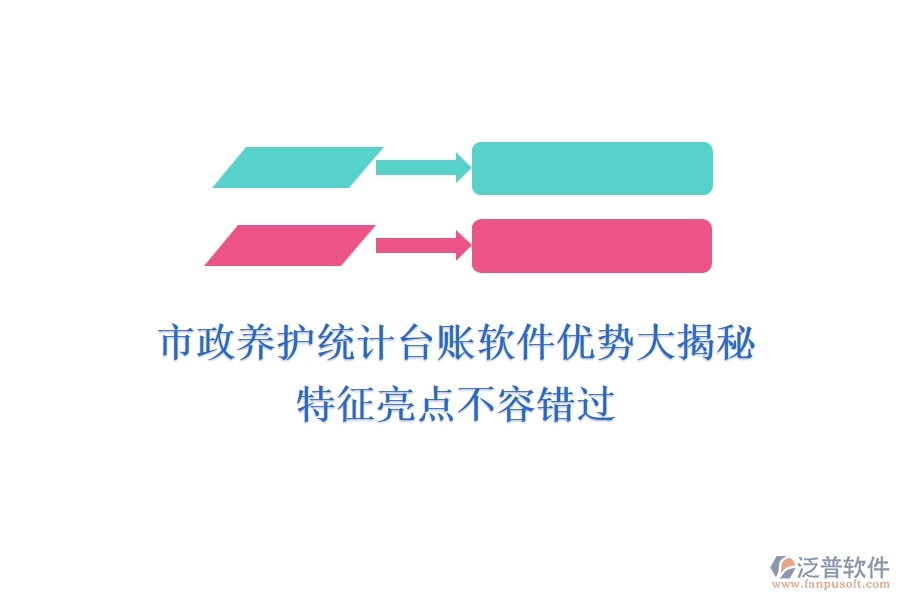 市政養(yǎng)護(hù)統(tǒng)計臺賬軟件優(yōu)勢大揭秘，特征亮點(diǎn)不容錯過！