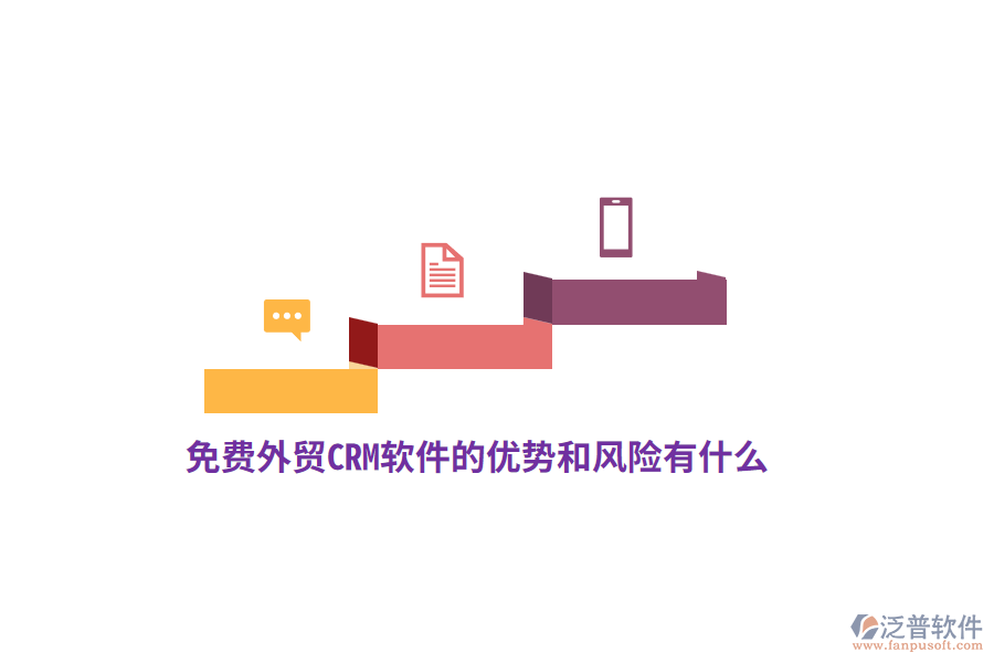 免費外貿(mào)CRM軟件的優(yōu)勢和風(fēng)險有什么？