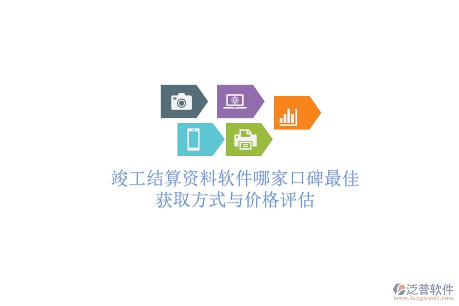 竣工結(jié)算資料軟件哪家口碑最佳？獲取方式與價(jià)格評估