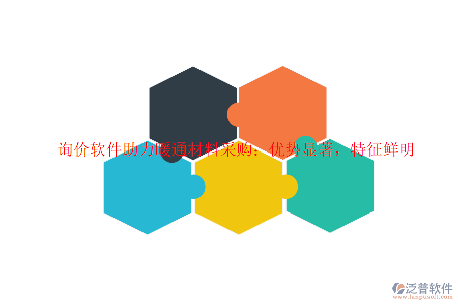詢價軟件助力暖通材料采購：優(yōu)勢顯著，特征鮮明