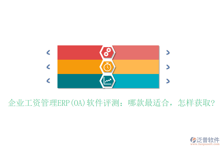 企業(yè)工資管理ERP(OA)軟件評測：哪款最適合，怎樣獲取?