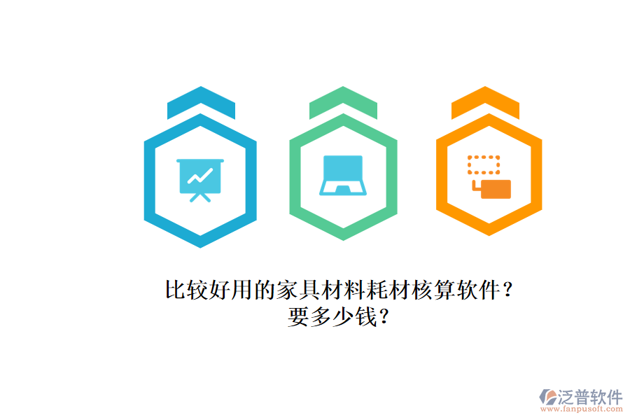 比較好用的家具材料耗材核算軟件？.png