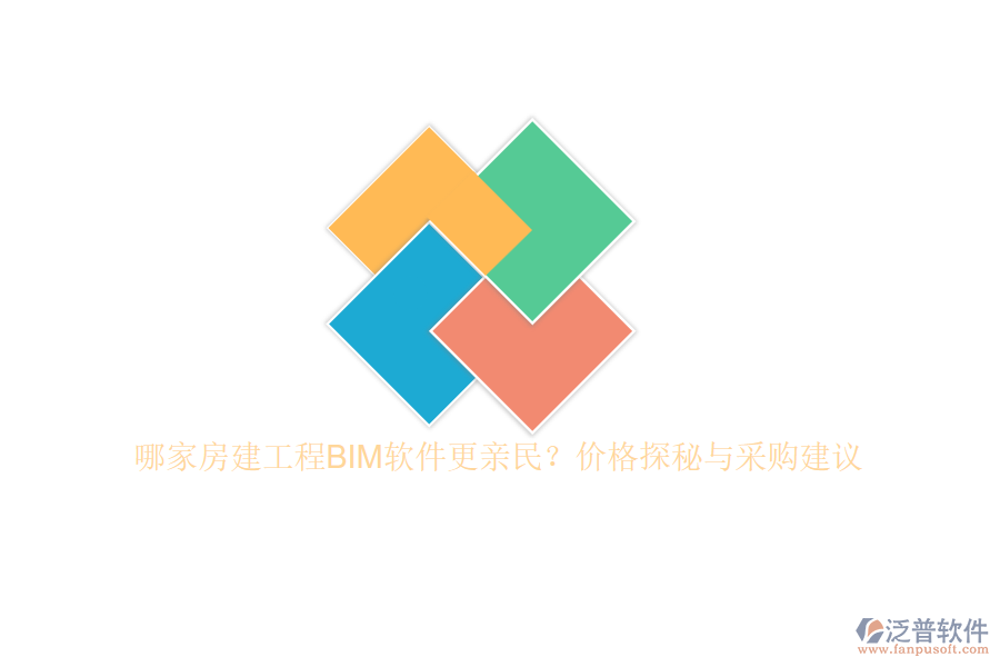 哪家房建工程BIM軟件更親民？價(jià)格探秘與采購建議