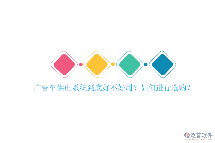 廣告車供電系統(tǒng)到底好不好用？如何進(jìn)行選購(gòu)？