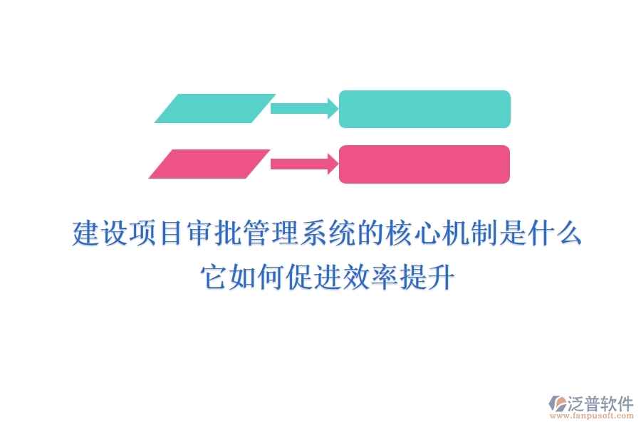 建設(shè)項(xiàng)目審批管理系統(tǒng)的核心機(jī)制是什么？它如何促進(jìn)效率提升？