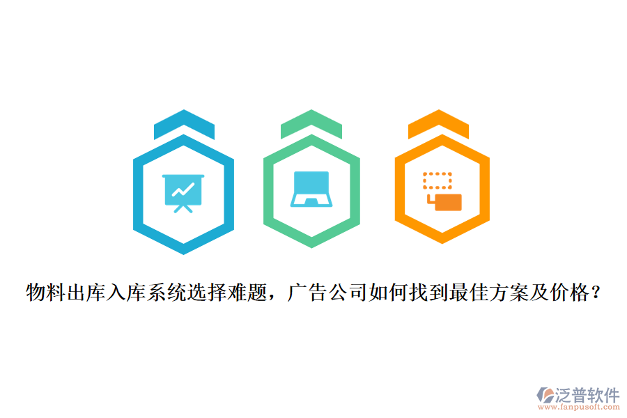 物料出庫入庫系統(tǒng)選擇難題，廣告公司如何找到最佳方案及價(jià)格？