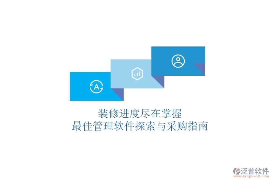裝修進(jìn)度盡在掌握，最佳管理軟件探索與采購指南