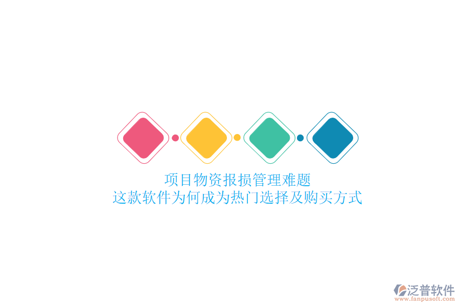 項(xiàng)目物資報(bào)損管理難題？這款軟件為何成為熱門選擇及購買方式