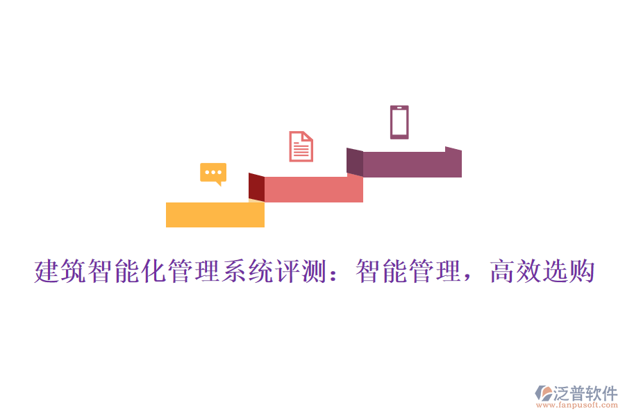 建筑智能化管理系統(tǒng)評測：智能管理，高效選購