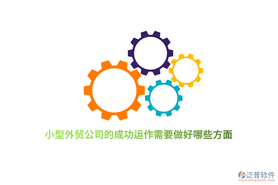 小型外貿(mào)公司的成功運(yùn)作需要做好哪些方面？