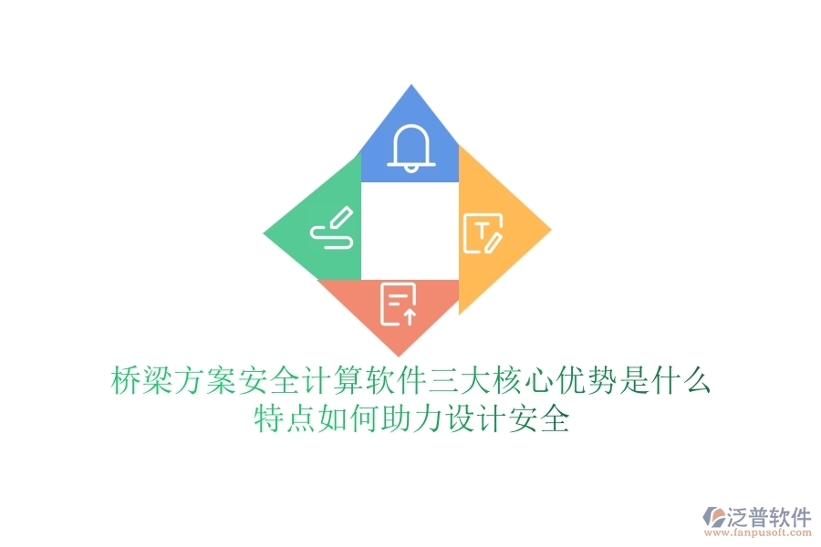 橋梁方案安全計算軟件三大核心優(yōu)勢是什么？特點如何助力設(shè)計安全？