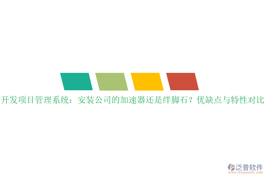 開發(fā)項目管理系統(tǒng)：安裝公司的加速器還是絆腳石？優(yōu)缺點與特性對比