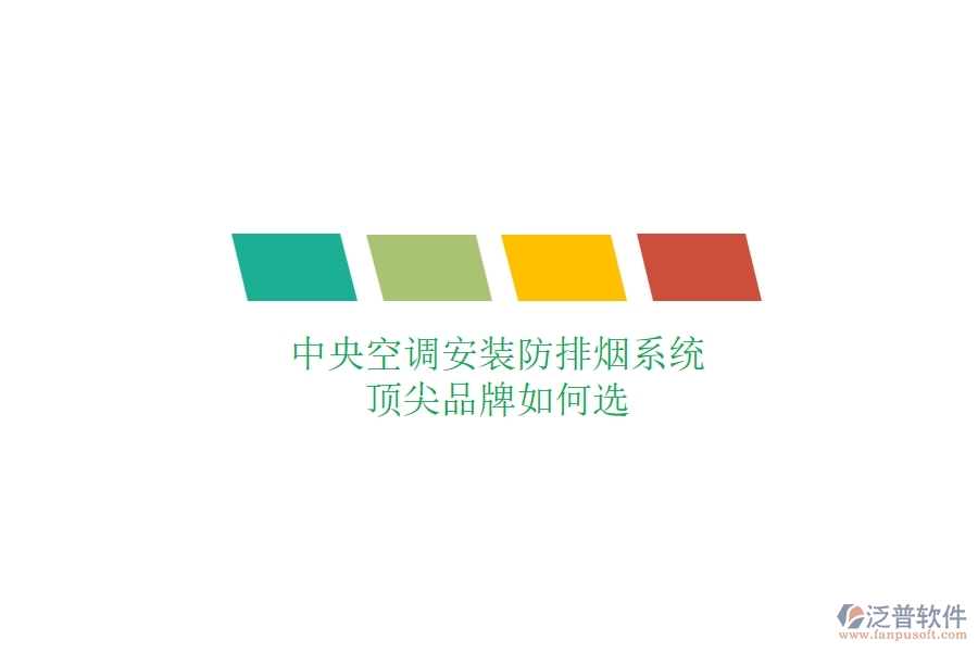 中央空調(diào)安裝防排煙系統(tǒng)，頂尖品牌如何選？