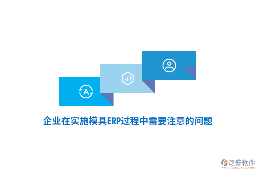 企業(yè)在實(shí)施模具ERP過程中需要注意的問題？
