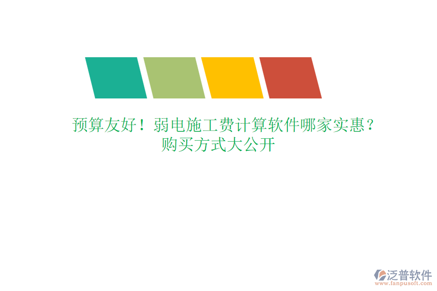 預(yù)算友好！弱電施工費計算軟件哪家實惠？購買方式大公開
