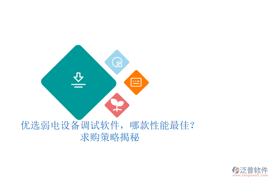 優(yōu)選弱電設(shè)備調(diào)試軟件，哪款性能最佳？求購(gòu)策略揭秘