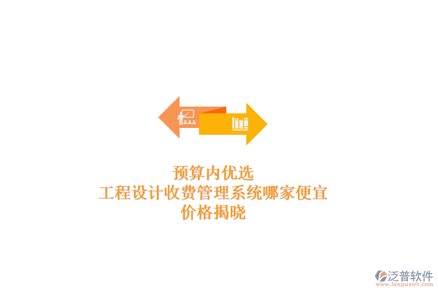 預(yù)算內(nèi)優(yōu)選：工程設(shè)計收費管理系統(tǒng)哪家便宜？價格揭曉