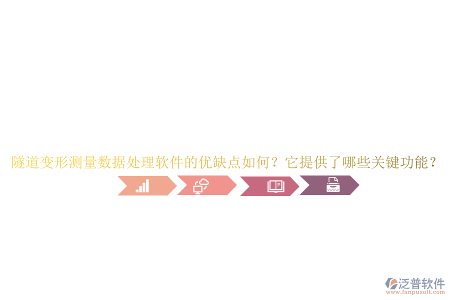 隧道變形測量數(shù)據(jù)處理軟件的優(yōu)缺點如何？它提供了哪些關(guān)鍵功能？