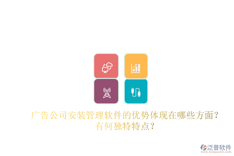 廣告公司安裝管理軟件的優(yōu)勢(shì)體現(xiàn)在哪些方面？有何獨(dú)特特點(diǎn)？