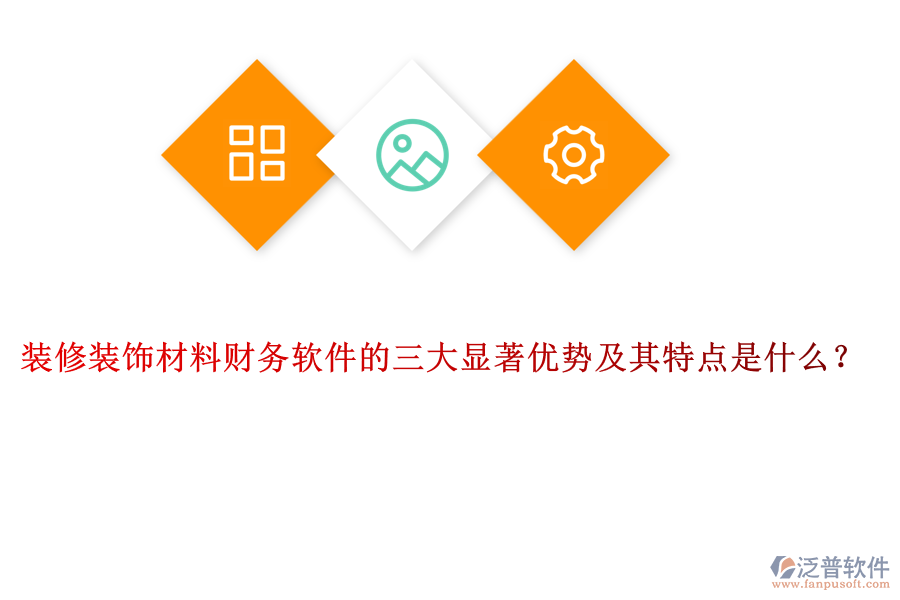 裝修裝飾材料財(cái)務(wù)軟件的三大顯著優(yōu)勢(shì)及其特點(diǎn)是什么？
