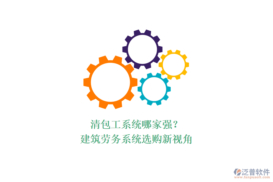 清包工系統(tǒng)哪家強？建筑勞務系統(tǒng)選購新視角