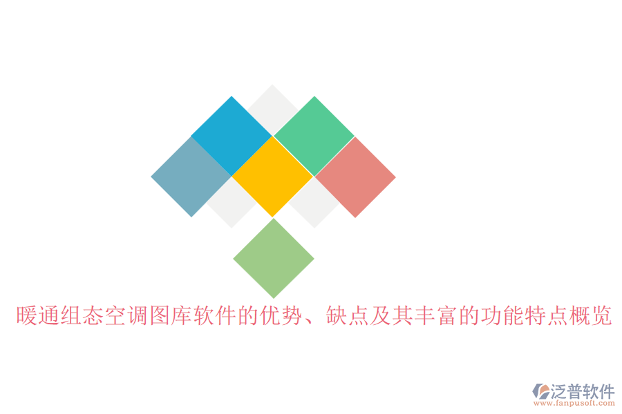 暖通組態(tài)空調(diào)圖庫軟件的優(yōu)勢(shì)、缺點(diǎn)及其豐富的功能特點(diǎn)概覽