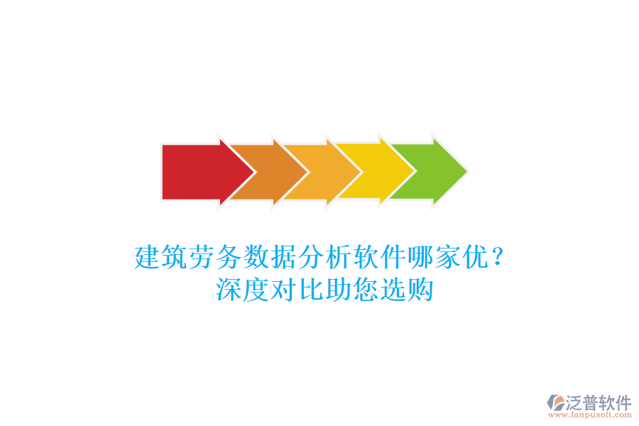 建筑勞務(wù)數(shù)據(jù)分析軟件哪家優(yōu)？深度對比助您選購