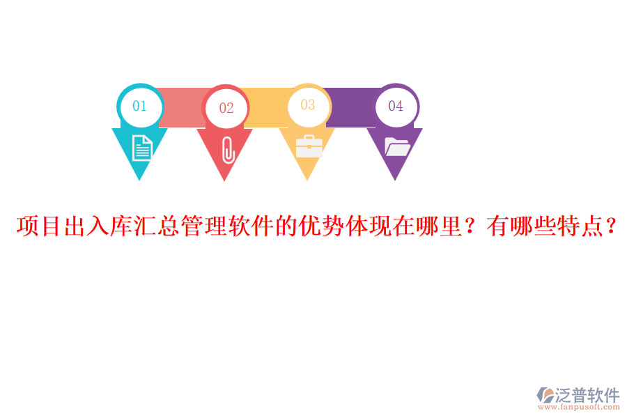 項(xiàng)目出入庫(kù)匯總管理軟件的優(yōu)勢(shì)體現(xiàn)在哪里？有哪些特點(diǎn)？