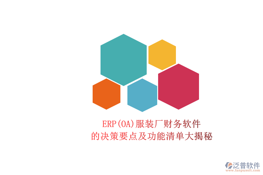 ERP(OA)服裝廠財務(wù)軟件.png