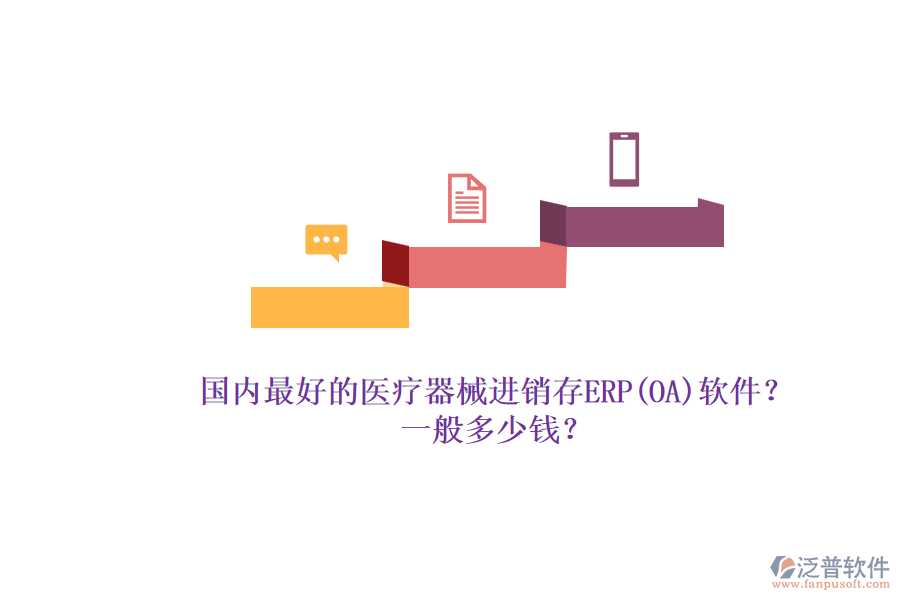 國內(nèi)最好的醫(yī)療器械進銷存ERP(OA)軟件？.png