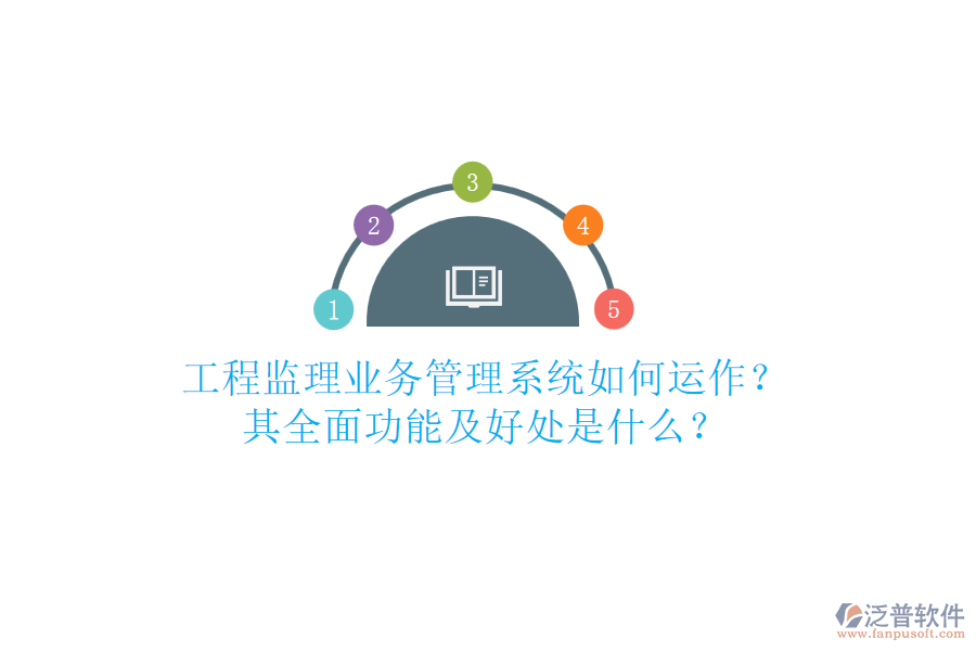 工程監(jiān)理業(yè)務(wù)管理系統(tǒng)如何運(yùn)作？其全面功能及好處是什么？