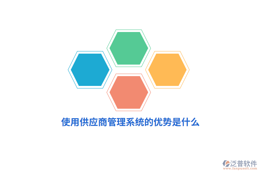 使用供應(yīng)商管理系統(tǒng)的優(yōu)勢(shì)是什么？