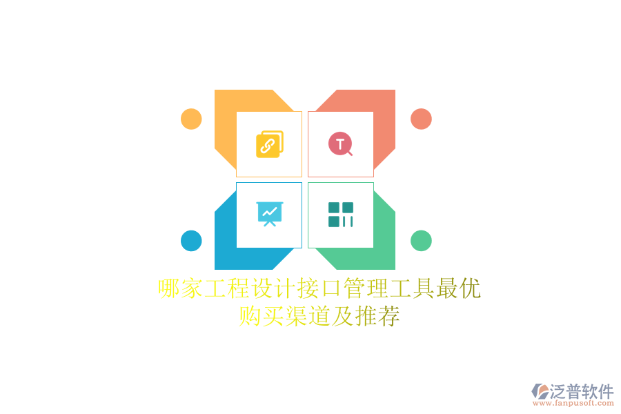 哪家工程設(shè)計(jì)接口管理工具最優(yōu)？購(gòu)買(mǎi)渠道及推薦？