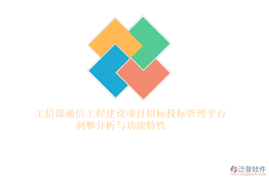 工信部通信工程建設(shè)項(xiàng)目招標(biāo)投標(biāo)管理平臺：利弊分析與功能特性