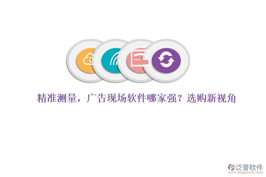 精準測量，廣告現(xiàn)場軟件哪家強？選購新視角
