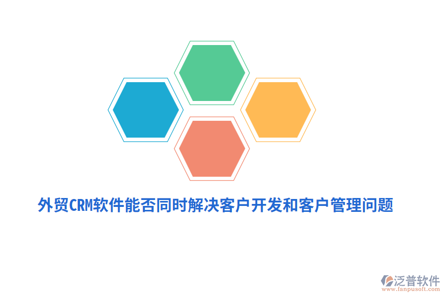 外貿(mào)CRM軟件能否同時(shí)解決客戶(hù)開(kāi)發(fā)和<a href=http://digitaldepost.com/custom/ target=_blank class=infotextkey>客戶(hù)管理</a>問(wèn)題？
