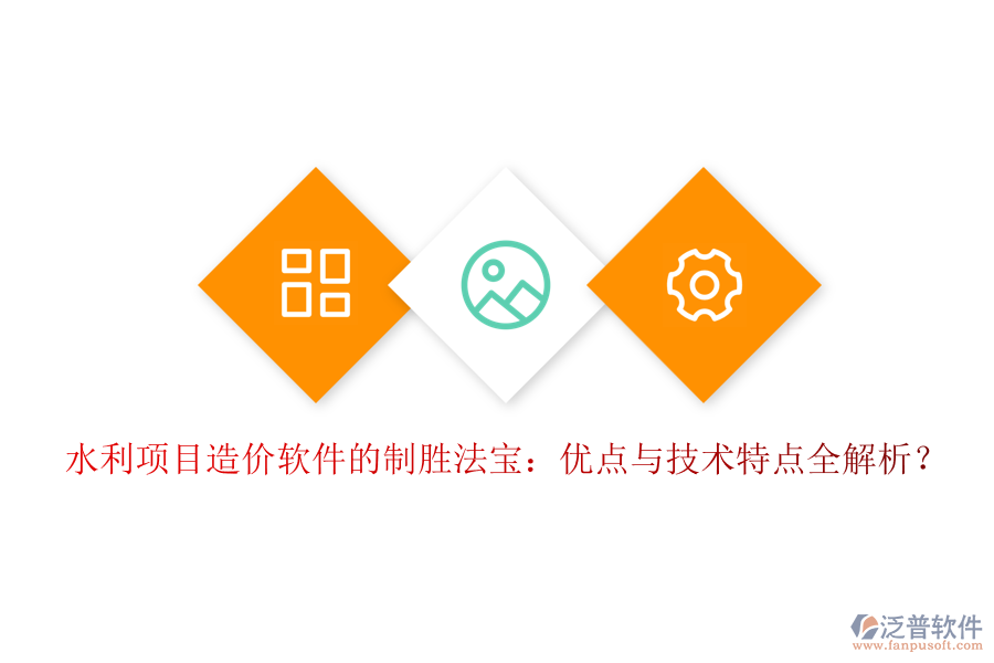 水利項(xiàng)目造價軟件的制勝法寶：優(yōu)點(diǎn)與技術(shù)特點(diǎn)全解析？