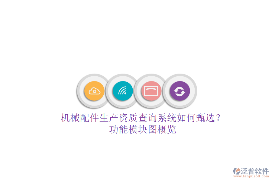 機械配件生產(chǎn)資質(zhì)查詢系統(tǒng)如何甄選？功能模塊圖概覽.png