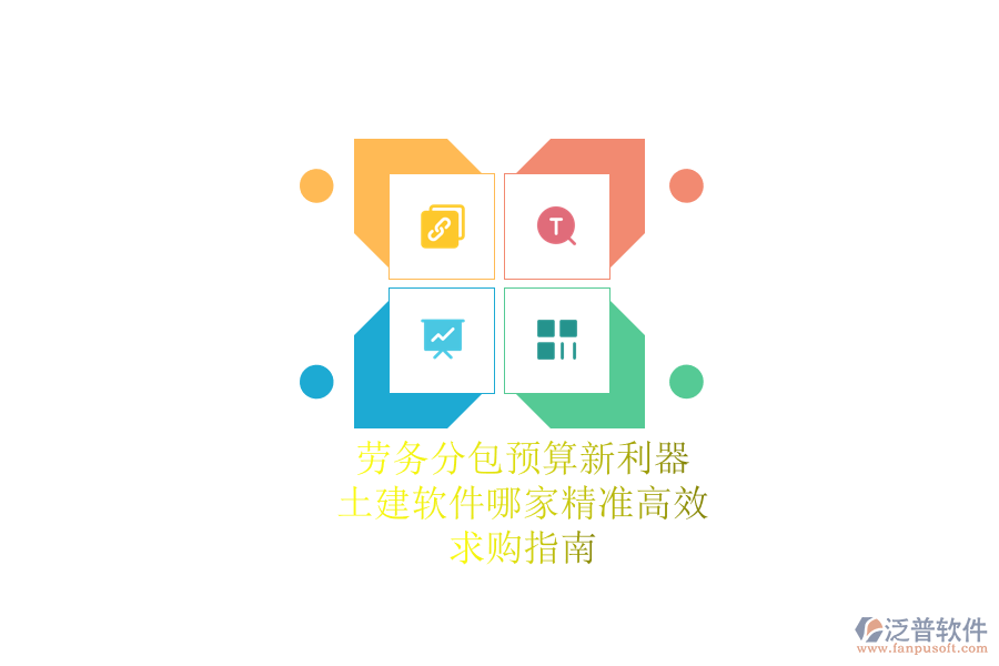 勞務(wù)分包預(yù)算新利器：土建軟件哪家精準高效？求購指南