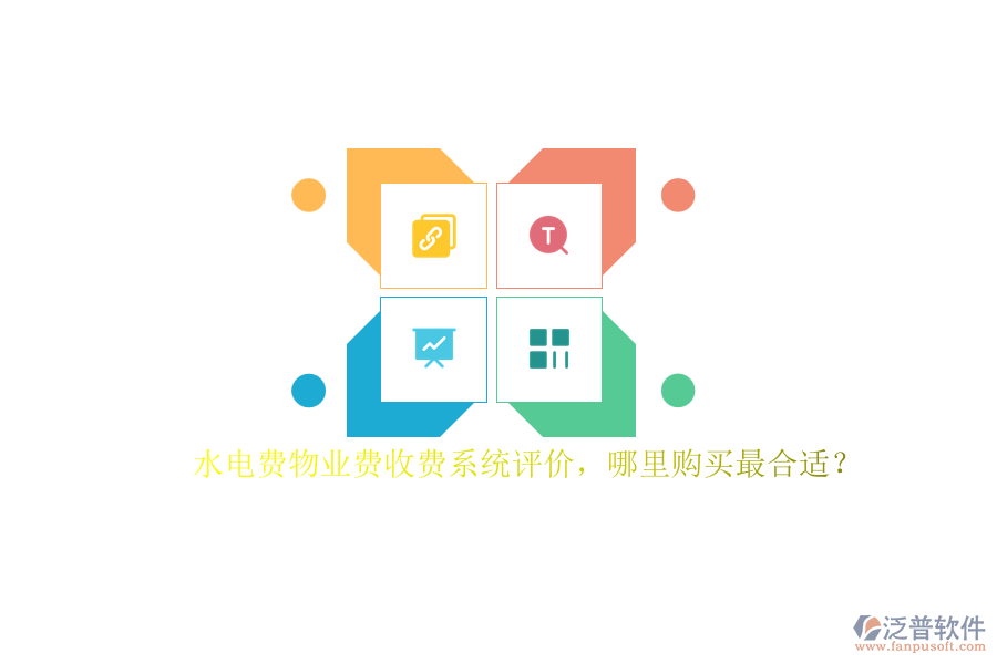水電費(fèi)物業(yè)費(fèi)收費(fèi)系統(tǒng)評(píng)價(jià)，哪里購(gòu)買最合適？
