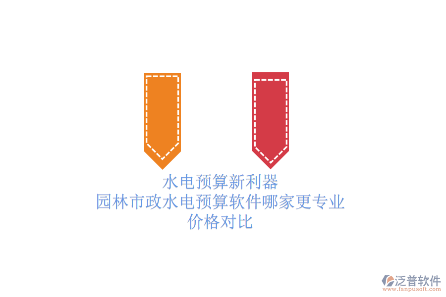 水電預算新利器，園林市政水電預算軟件哪家更專業(yè)？價格對比